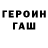 Героин герыч Syzue May